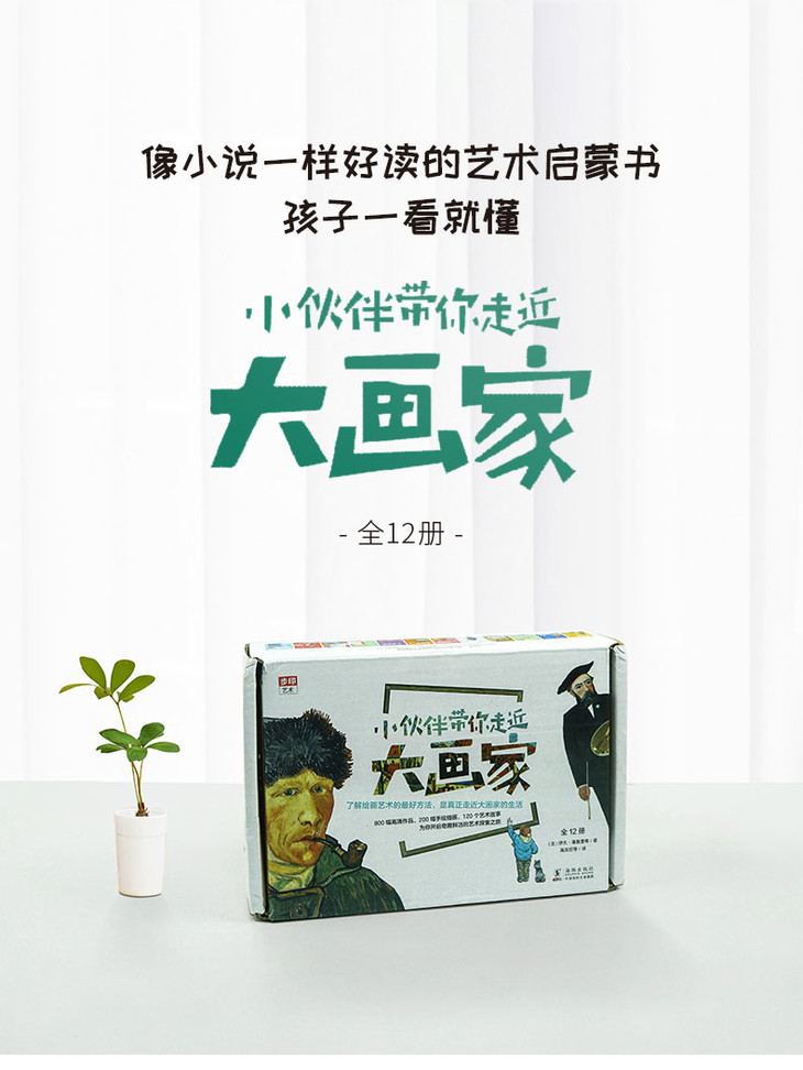 小伙伴带你走近大画家 全12册 像小说一样好读的艺术启蒙书 孩子一看就懂 美物计