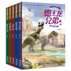 袁博恐龙小说系列（儿童美绘版）第1辑 全5册 商品缩略图0