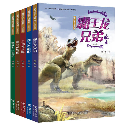 袁博恐龙小说系列（儿童美绘版）第1辑 全5册 商品图0