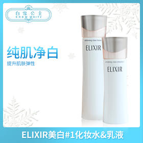 ELIXIR美白#1化妆水&乳液 新版（963294）（963393）
