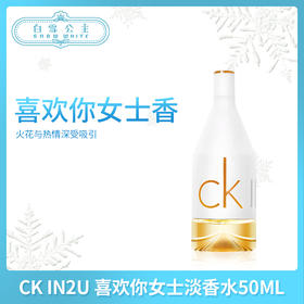 CK IN2U 喜欢你女士淡香水50ML（196852）