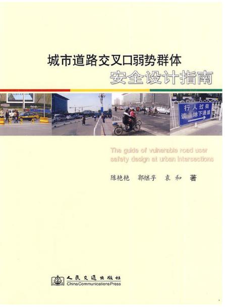 城市道路交叉口弱势群体安全设计指南ISBN 978-7-114-08083-8 商品图0