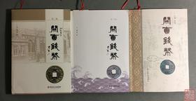 《关东钱币》（签名本）全三册