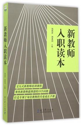 新教师入职读本