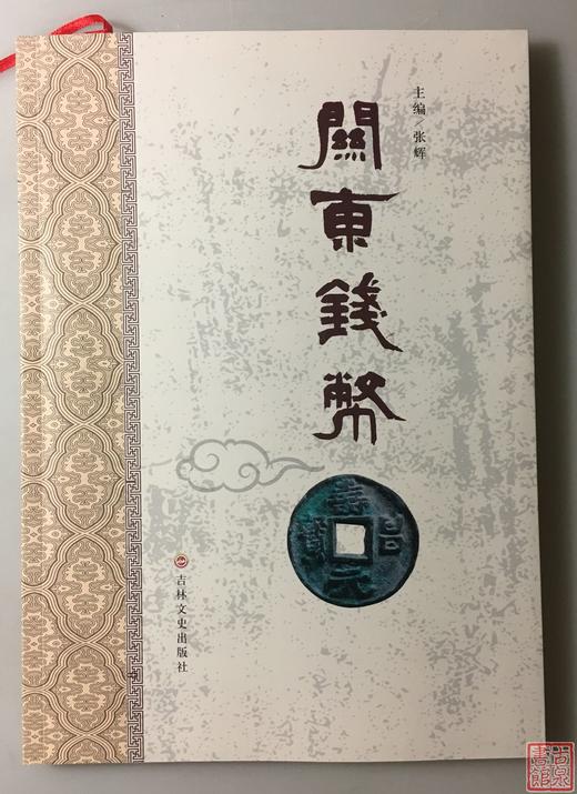 《关东钱币》（签名本）全三册 商品图7
