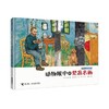 好奇心科普图画书 动物眼中的梵高名画 商品缩略图0