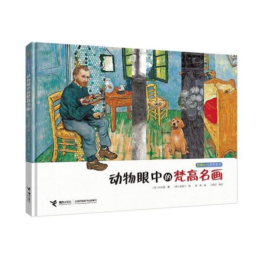 好奇心科普图画书 动物眼中的梵高名画 商品图0