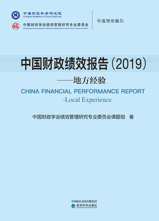 中国财政绩效报告（2019）——地方经验 商品图1