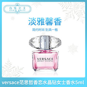 versace范思哲香恋水晶钻女士香水（993802）（993871）（993819）（993826）