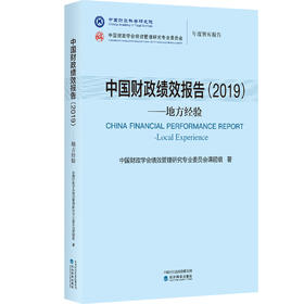 中国财政绩效报告（2019）——地方经验