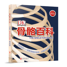 DK骨骼百科 英国DK公司 著 鸿志文化 译 益智游戏少儿 骨骼科学、骨骼研究 “进化中的骨骼”脊椎动物的骨骼