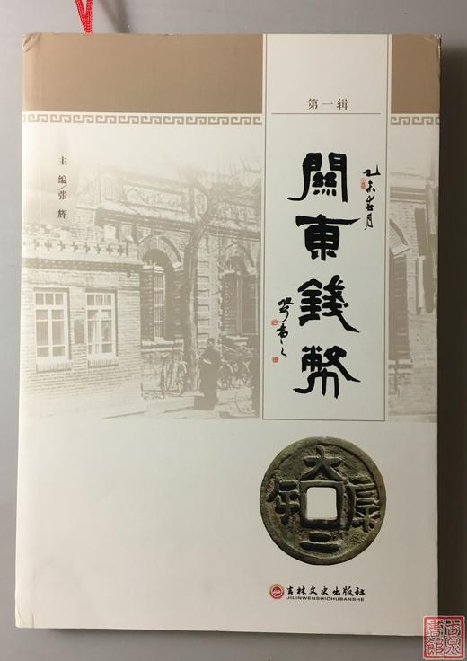 《关东钱币》（签名本）全三册 商品图11