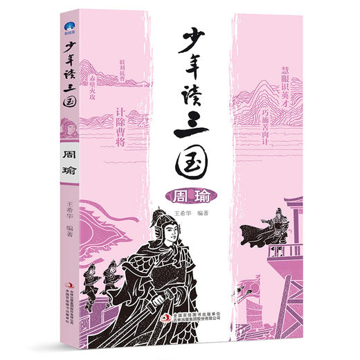 《少年读三国》共8册 读英雄故事 长少年志气 曹操刘备孙权诸葛亮司马懿关羽张飞 商品图6
