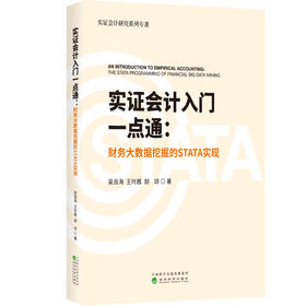 实证会计入门一点通：财务大数据挖掘的STATA实现