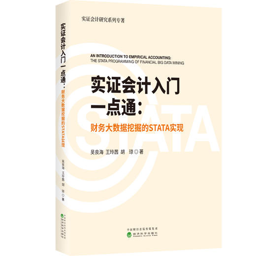 实证会计入门一点通：财务大数据挖掘的STATA实现 商品图0