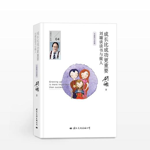 成长比成功更重要:刘墉谈读书与做人(全新修订升级版) 商品图0