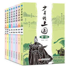 《少年读三国》共8册 读英雄故事 长少年志气 曹操刘备孙权诸葛亮司马懿关羽张飞