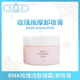 RMK玫瑰洁肤凝霜/卸妆膏100g（355442）