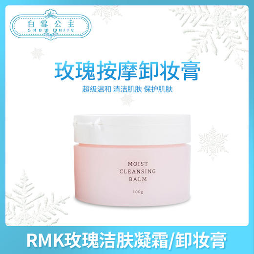 RMK玫瑰洁肤凝霜/卸妆膏100g（355442） 商品图0