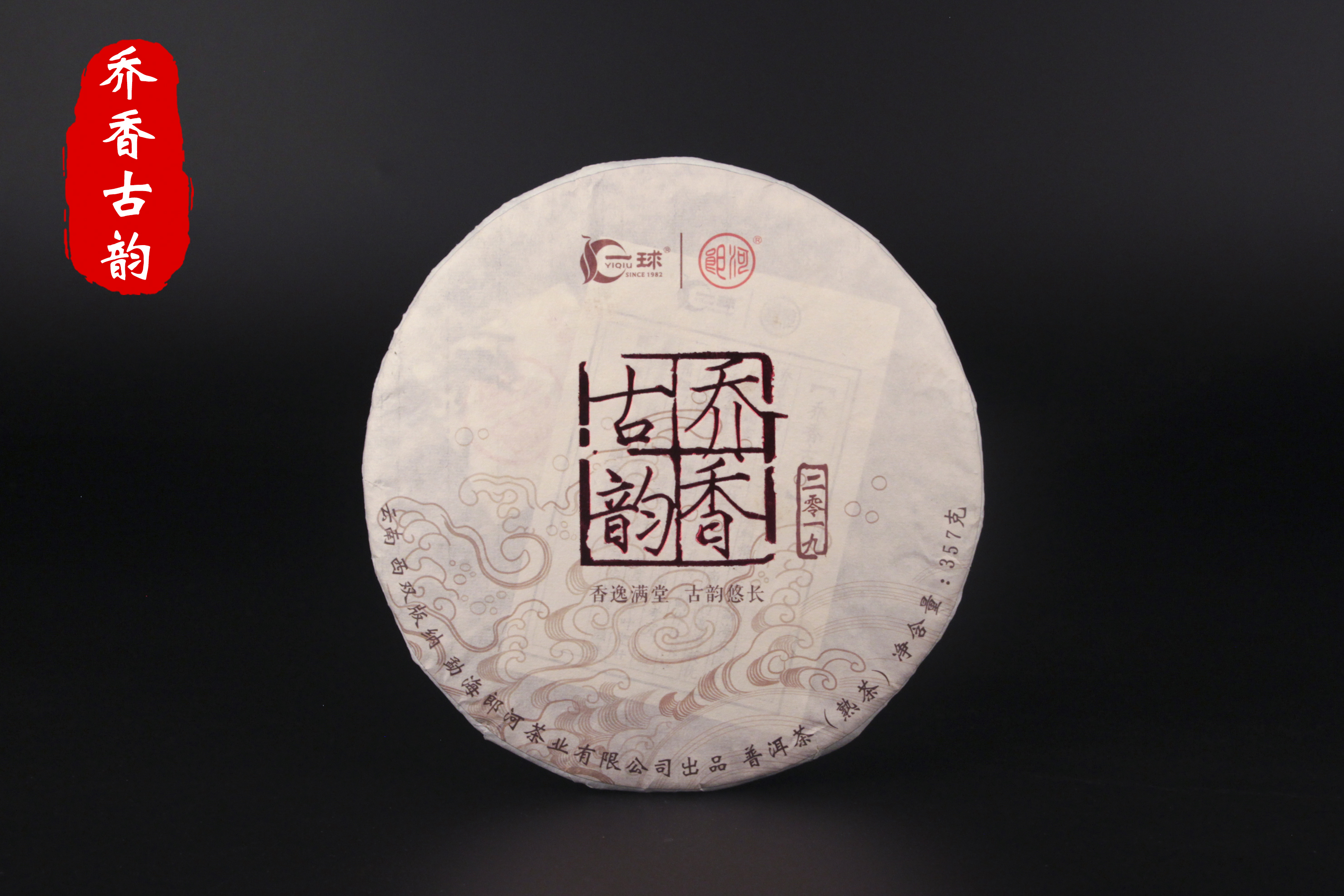 一球乔香古韵熟茶357g