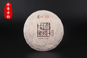 一球乔香古韵熟茶357g