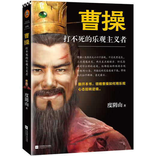 曹操 打不死的乐观主义者度阴山全新力作曹操如何用乐观心态扭转逆境 中国古代历史人物传记书籍名人知行合一王阳明 商品图0
