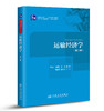 运输经济学（第二版）ISBN 978-7-114-07891-0 商品缩略图0