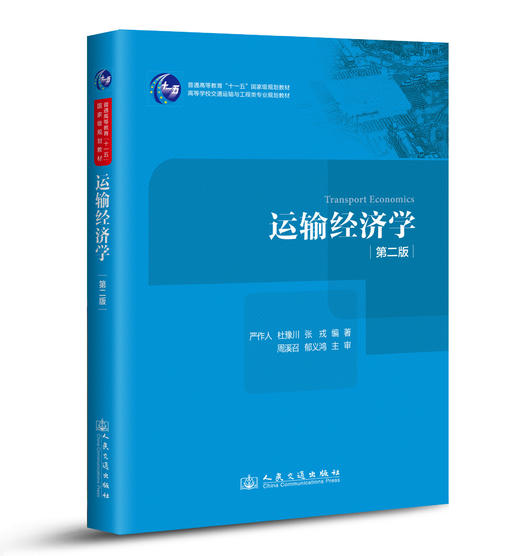 运输经济学（第二版）ISBN 978-7-114-07891-0 商品图0