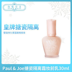 Paul & Joe搪瓷隔离乳#01、#02粉盖30ml（190747）（156248）