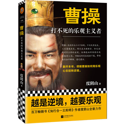 曹操 打不死的乐观主义者度阴山全新力作曹操如何用乐观心态扭转逆境 中国古代历史人物传记书籍名人知行合一王阳明 商品图1