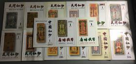 《民间私钞》《中国私钞》总十五本