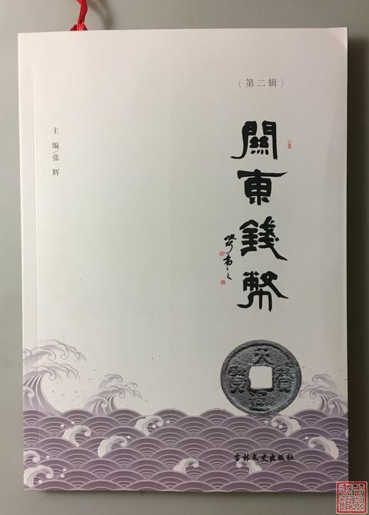 《关东钱币》（签名本）全三册 商品图3