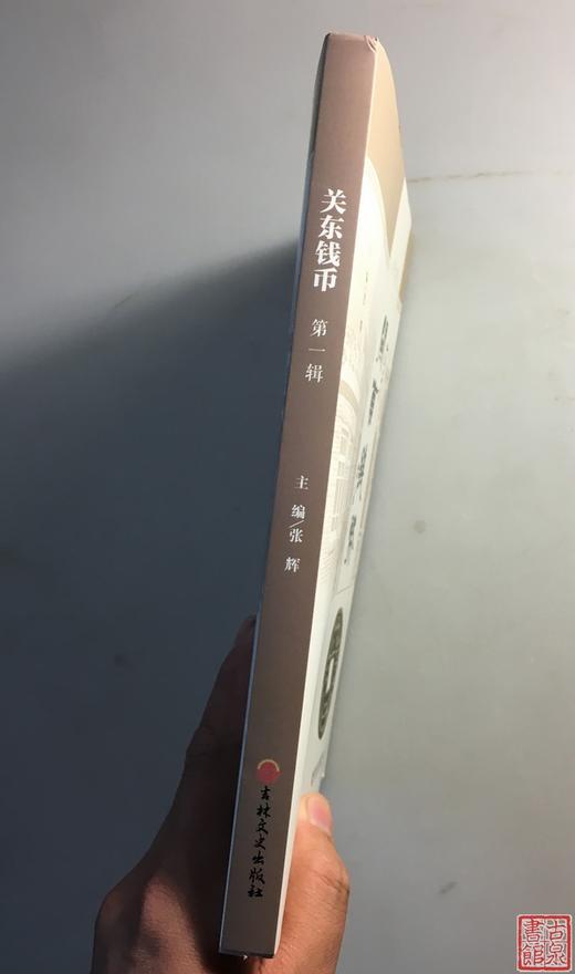 《关东钱币》（签名本）第一辑 商品图10
