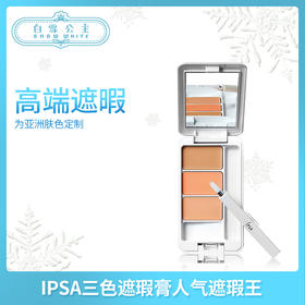 IPSA三色遮瑕膏人气遮瑕王（410678）