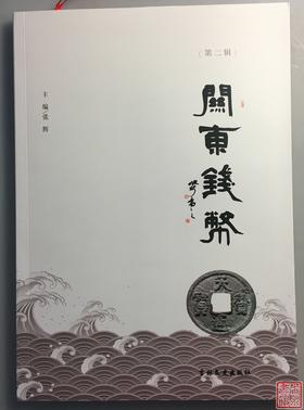《关东钱币》（签名本）第二辑