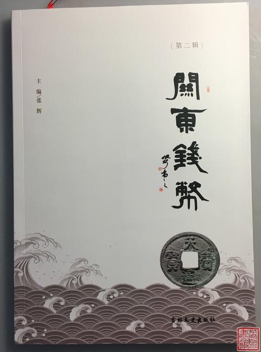 《关东钱币》（签名本）第二辑 商品图0