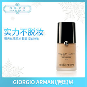 Armani 阿玛尼设计师V型紧致塑颜大师粉底液（490919@）