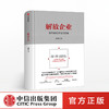 解放企业 我的企业文化方法论 蒲坚 著 中信出版社图书 正版书籍 商品缩略图0