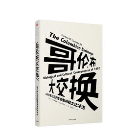 哥伦布大交换 1492年以后的生物影响和文化冲击 见识丛书13