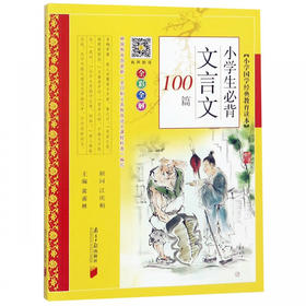 小学生必背文言文100篇全彩全解】 小学国学经典教育读本