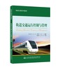 轨道交通运行控制与管理ISBN 978-7-114-12055-8 商品缩略图0