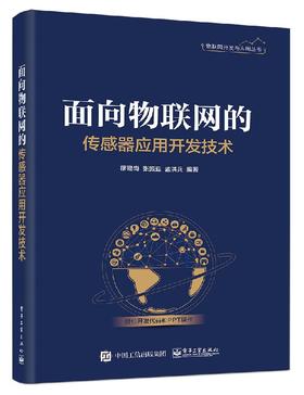 面向物联网的传感器应用开发技术