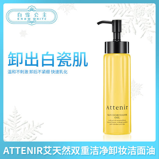 ATTENIR艾天然新包装双重洁净卸妆洁面油175ml#柑橘味（169580） 商品图0