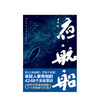 夜航船 张岱 著 年轻人要熟知的4248个文化常识 囊括天文地理古玩奇、珍禽异兽诸子百家宫廷秘闻草木花卉鬼怪神异 商品缩略图1