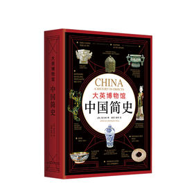 大英博物馆中国简史