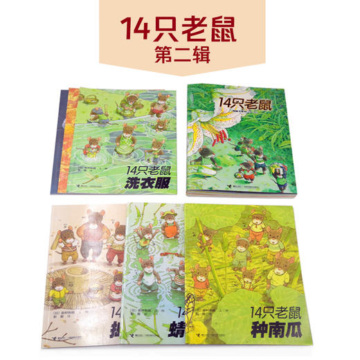 14只老鼠图画书系列 第二辑 全6册7-12 儿童绘本 3-6岁 幼儿早教书 故事书 幼儿园书籍 商品图1