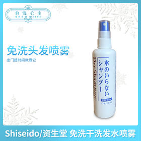 Shiseido/资生堂 免洗干洗发水喷雾（841974）
