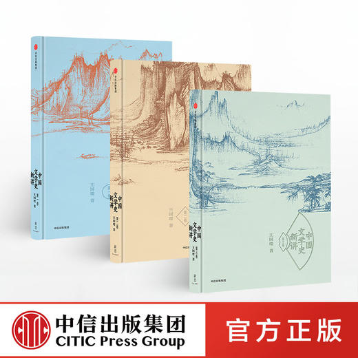 中国文学史新讲（套装全3卷 ） 王国璎 著 中信出版社图书 正版书籍 商品图2