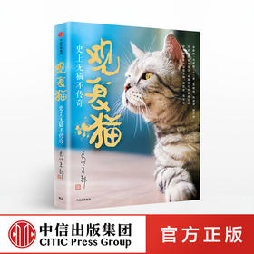 观复猫 史上无猫不传奇 马未都 著 中信出版社图书 正版书籍