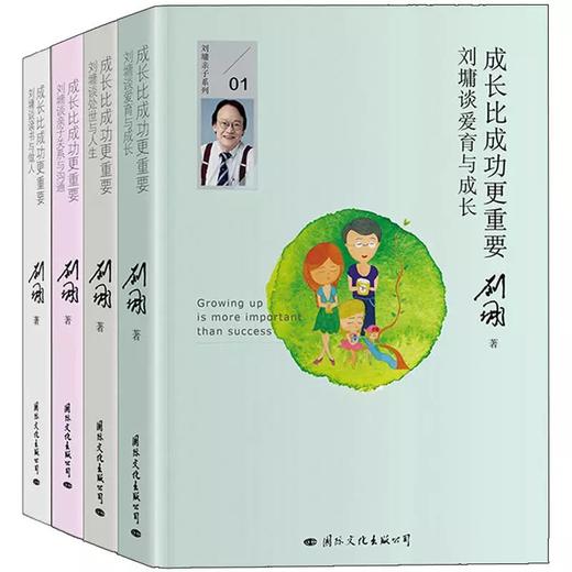 全4册 刘墉：成长比成功更重要（刘墉谈读书与做人 爱育与成长 处世与人生 亲子关系与沟通） 商品图0